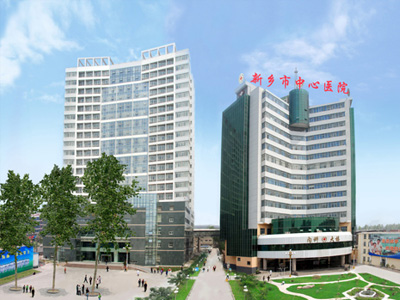 新乡市中心医院